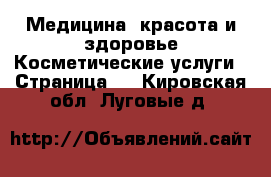 Медицина, красота и здоровье Косметические услуги - Страница 3 . Кировская обл.,Луговые д.